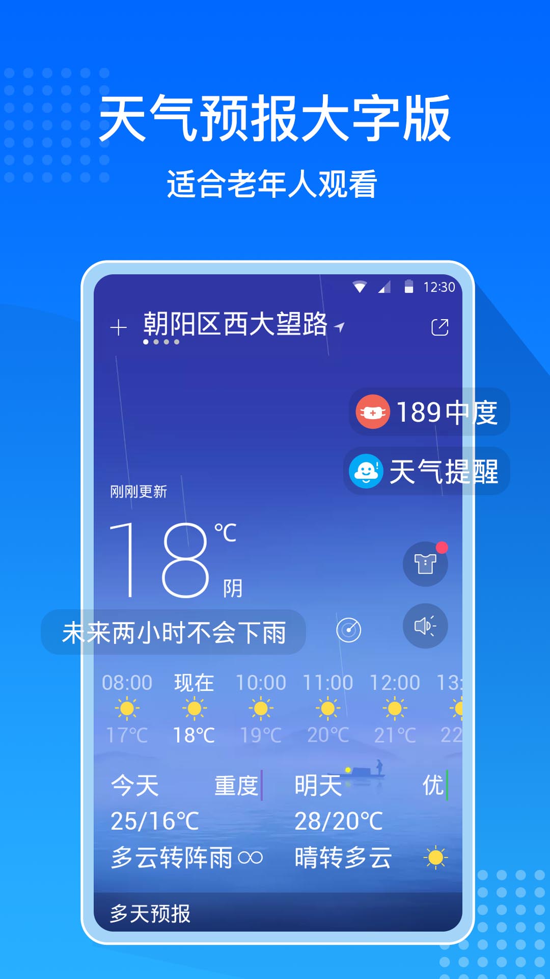 天气预报大字版app