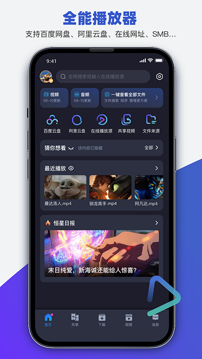 恒星播放器官方_手机版恒星播放器手机版V1.920安卓版