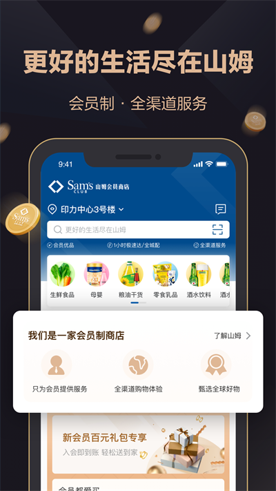 山姆超市绿色版下载_山姆超市网上购物网appv5.0.84安卓版