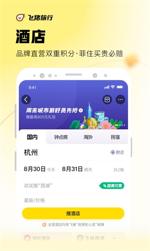 飞猪旅行app官方下载最新版_飞猪旅行v9.9.40.104 安卓版