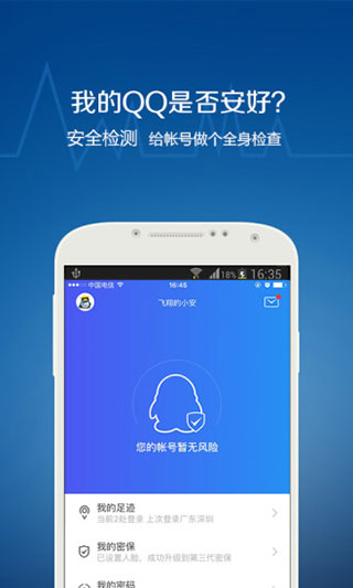 QQ安全中心官方免费最新版_QQ安全中心v6.9.29安卓版