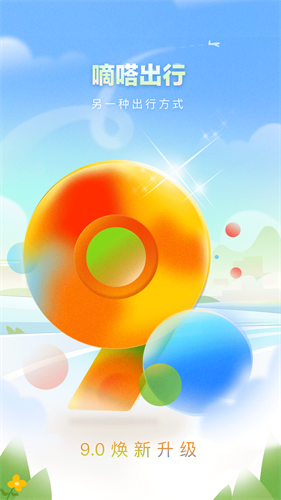 嘀嗒出行app最新版官方下载_嘀嗒出行v9.1.2 安卓版