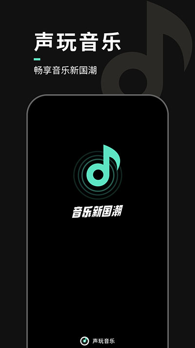 声玩音乐安卓app无限制版_声玩音乐安卓appV1.7.5安卓版