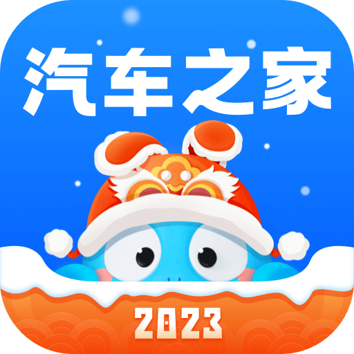 汽车之家2023app下载