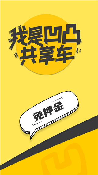 凹凸共享车(私家车共享平台)_凹凸共享车v6.0.4安卓版