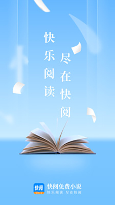 快阅免费小说正版_快阅免费小说V1.2.3安卓版