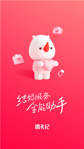 婚礼纪2023最新官方下载_婚礼纪v9.4.8 安卓版