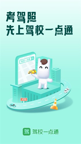驾校一点通2023最新版本安装下载_驾校一点通v13.4.0 安卓版