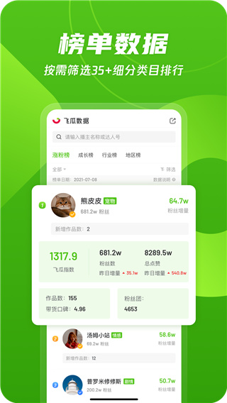 飞瓜数据抖音版_飞瓜数据抖音版v1.6.9安卓版