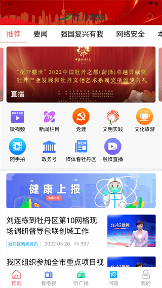 牡丹融媒app官方版_牡丹融媒appv0.0.31安卓版