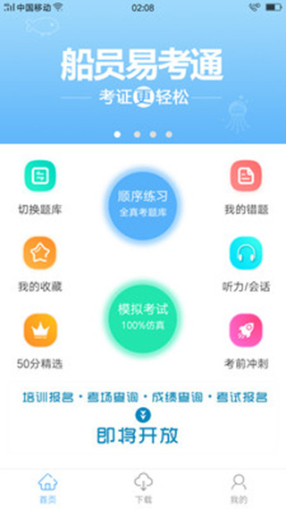 船员易考通官方版_船员易考通v8.2.1官方版