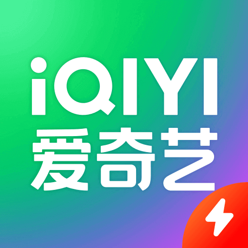 爱奇艺极速版2023下载安装