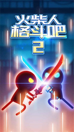 火柴人格斗吧2官方版_火柴人格斗吧2v1.0 免广告版