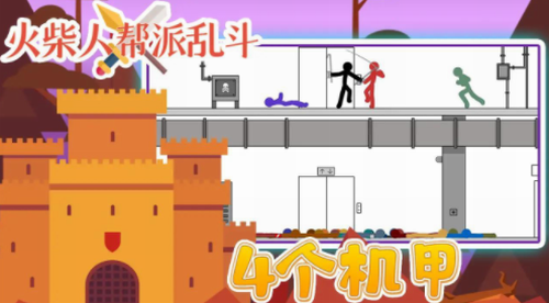 火柴人帮派乱斗官方版_火柴人帮派乱斗v3.0 无限金币版