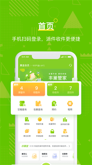 丰巢管家app官方2023最新版_丰巢管家app官方v5.21.0安卓版