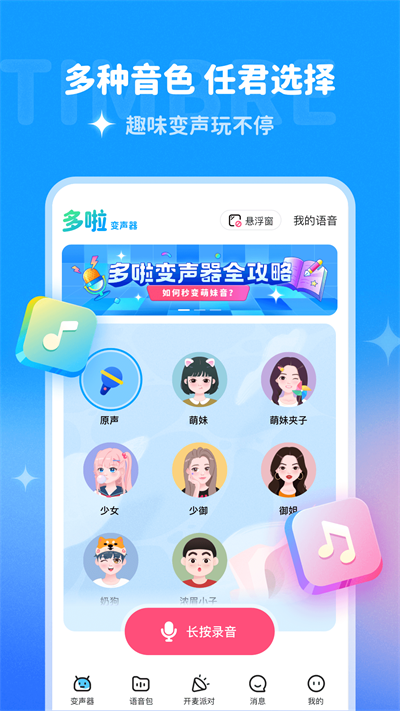 多啦变声器app最新版下载_多啦变声器v1.8.2安卓版