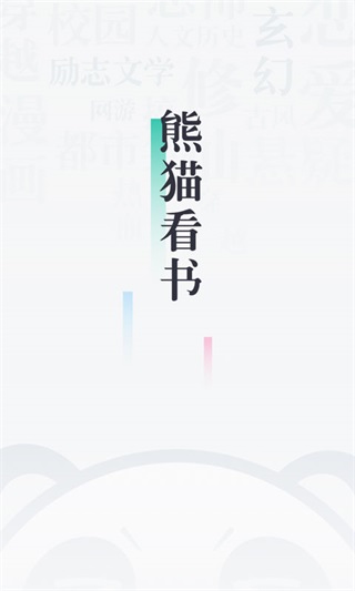 熊猫看书破解版_熊猫看书破解版v9.2.2.08无限熊猫币版