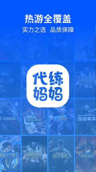 代练妈妈官方版最新版_代练妈妈v2.2.38安卓版