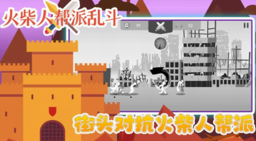 火柴人帮派乱斗官方版_火柴人帮派乱斗v3.0 无限金币版