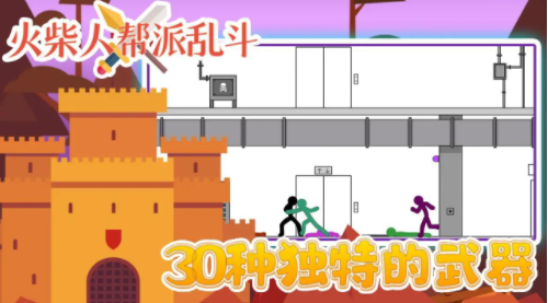 火柴人帮派乱斗官方版_火柴人帮派乱斗v3.0 无限金币版