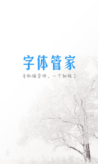 字体管家app绿色破解版下载_字体管家v7.0.0.9安卓版
