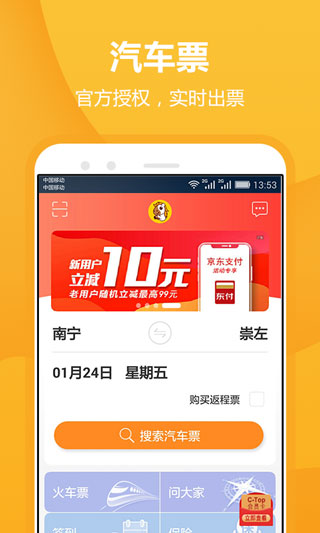 畅途汽车票app绿色破解版_畅途汽车票v5.6.9安卓版