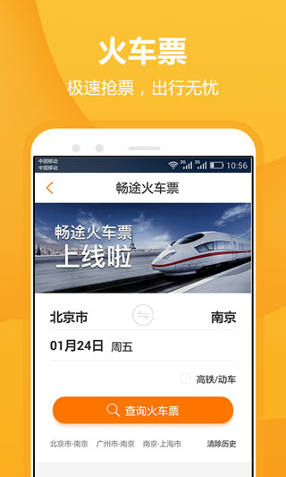 畅途汽车票app绿色破解版_畅途汽车票v5.6.9安卓版