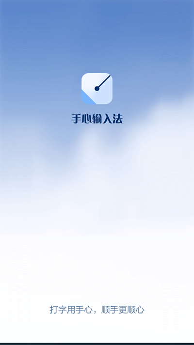 手心输入法官方版下载_手心输入法官方版v3.5.4安卓版