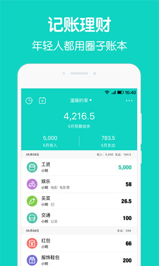 圈子账本记账官方最新版_圈子账本记账v4.9.5安卓版