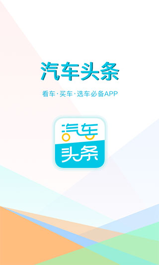 汽车头条app官方绿色版下载_汽车头条v9.2.4安卓版