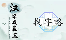 汉字找茬王略找出18个字怎么过 关卡通关攻略
