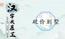 汉字找茬王砍价别墅怎么过 关卡通关攻略(汉字找茬王怎么下载)
