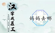 汉字找茬王妈妈去哪怎么过(汉字找茬王怎么下载)