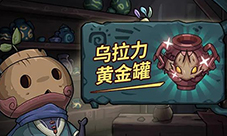 提灯与地下城乌拉力强不强 值得培养吗