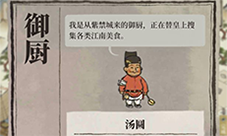 江南百景图御厨怎么放弃任务 放弃御厨任务攻略