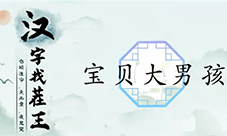 汉字找茬王宝贝大男孩怎么过 关卡通关攻略(汉字找茬王怎么下载)