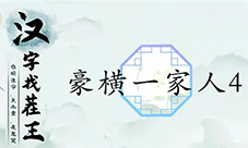 汉字找茬王豪横一家人4怎么过 关卡通关攻略