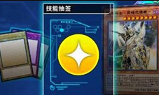 游戏王决斗链接技能筹码怎么获得 道具获取方法介绍