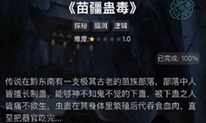 crimaster犯罪大师苗疆蛊毒答案是什么 正确答案解析