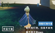 光遇灯泡斗篷有两个吗 斗篷区别一览