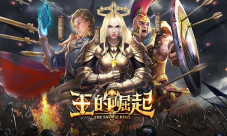 《王的崛起》魔法卷轴的使用