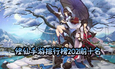 修仙手游排行榜2021前十名 最好玩的十大修仙游戏推荐(修仙手游人气排行榜前十)