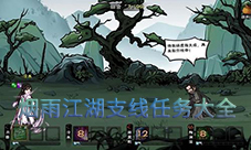 烟雨江湖支线任务攻略 所有支线任务奖励汇总大全(烟雨江湖支线任务攻略所有支线任务奖励汇总大全)