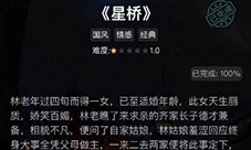 crimaster犯罪大师星桥答案是什么 正确答案解析