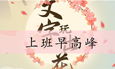 文字玩出花上班早高峰怎么过 关卡通关攻略