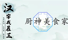 汉字找茬王厨神美食家怎么过 关卡通关攻略