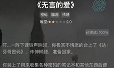 crimaster犯罪大师无言的爱答案是什么 正确答案解析