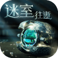 迷室：往逝