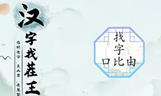 汉字找茬王口比由找出15个字怎么过 关卡通关攻略