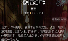 crimaster犯罪大师湘西赶尸答案是什么 正确答案解析